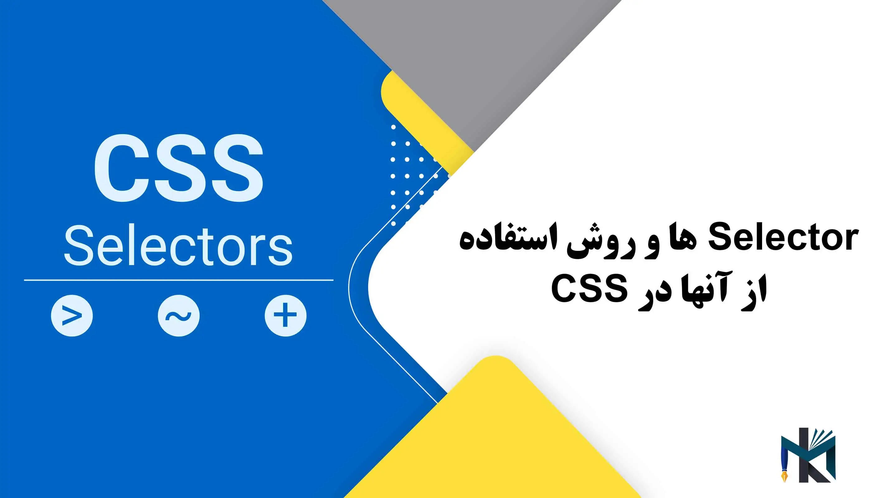 درس نهم: Selector ها و روش استفاده از آنها در CSS